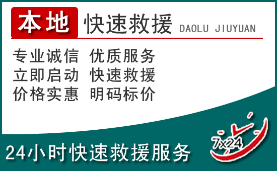 沽源附近24小时道路救援电话